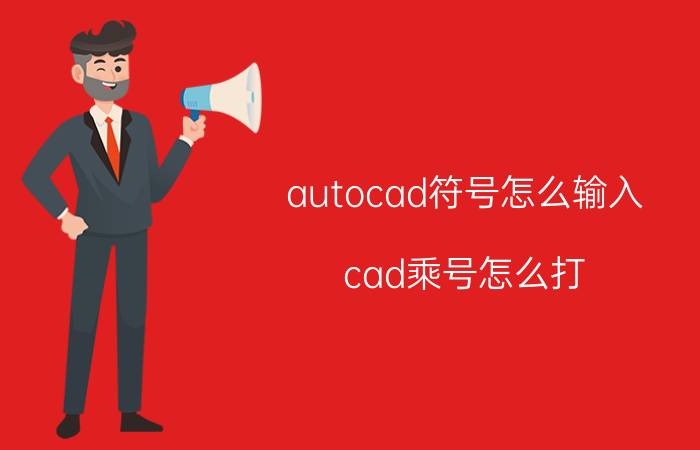 autocad符号怎么输入 cad乘号怎么打？